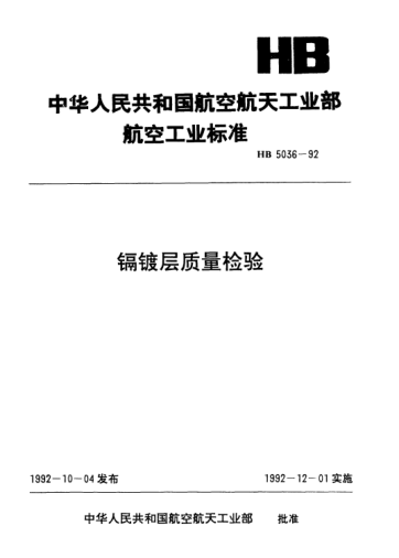 HB 5036-1992鎘鍍層質(zhì)量檢驗(yàn)