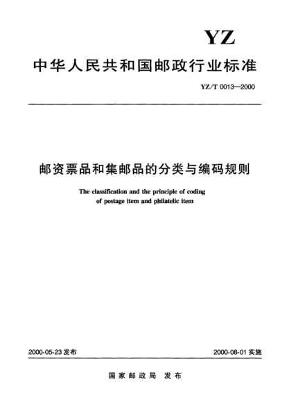 YZ/T 0013-2000郵資票品和集郵品的分類(lèi)與編碼規(guī)則The classfification and the principle of coding of postage item and philatelic item