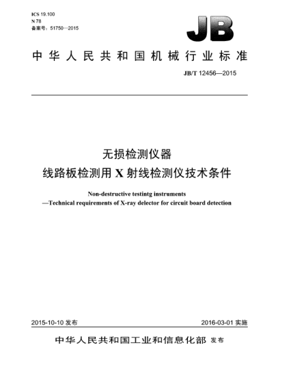 JB/T 12456-2015無損檢測(cè)儀器  線路板檢測(cè)用X射線檢測(cè)儀技術(shù)條件