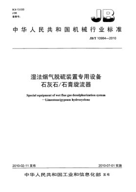 JB/T 10984-2010濕法煙氣脫硫裝置專(zhuān)用設(shè)備.石灰石/石膏旋流器Special equipment of wet flue gas desulphurization system-Limestone/gypsum hydrocyclone