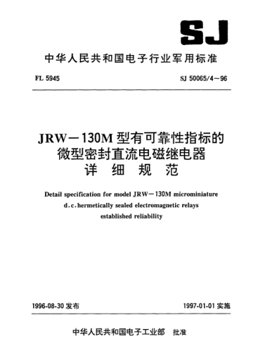 SJ 50065/4-1996JRW-130M型有可靠性指標(biāo)的微型密封直流電磁繼電器詳細(xì)規(guī)范Detail specification for model-130M microminiature d.c. hermetically sealed electromagnetic relays established reliability