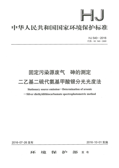 HJ 540-2016固定污染源廢氣 砷的測定 二乙基二硫代氨基甲酸銀分光光度法