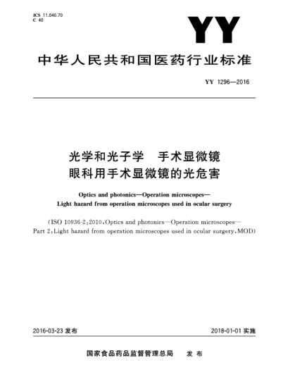 YY 1296-2016光學和光子學  手術顯微鏡  眼科用手術顯微鏡的光危害