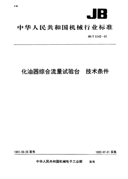 JB/T 5142-1991化油器綜合流量試驗(yàn)臺(tái).技術(shù)條件