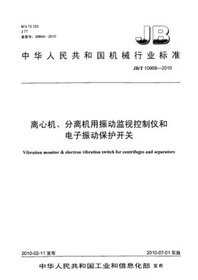 JB/T 10968-2010離心機(jī)、分離機(jī)用振動監(jiān)視控制儀和電子振動保護(hù)開關(guān)Vibration monitor & electron vibration switch for centrifuges and separators