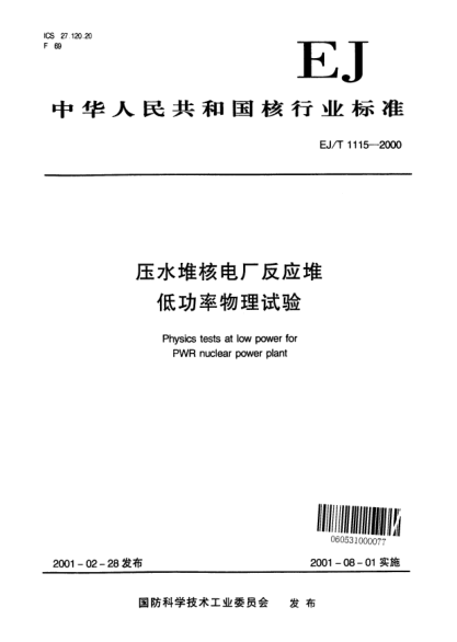 EJ/T 1115-2000壓水堆核電廠反應(yīng)堆低功率物理試驗(yàn)