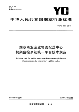 YC/T 402-2011煙草商業(yè)企業(yè)物流配送中心視頻監(jiān)控系統(tǒng)統(tǒng)一平臺(tái)技術(shù)規(guī)范