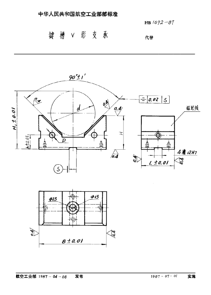 HB 1692-1987鍵槽Ｖ形支承