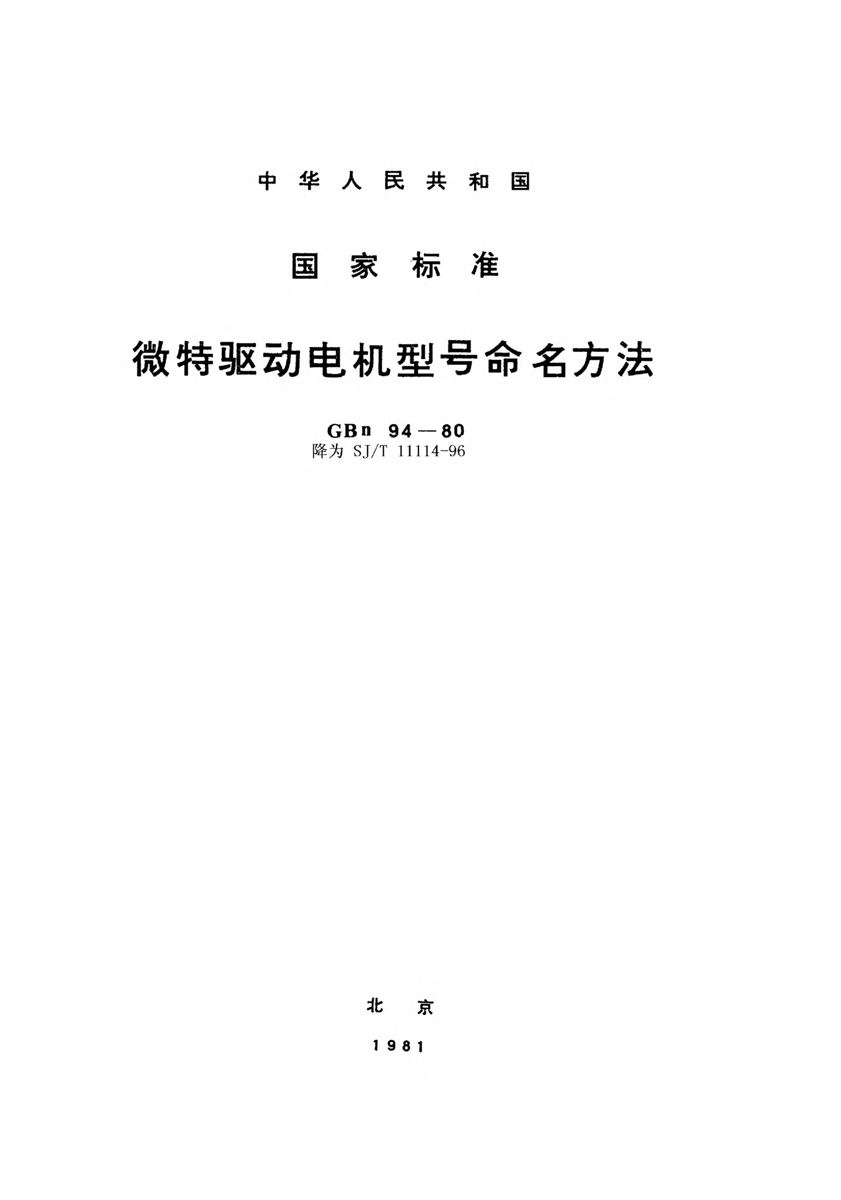 SJ/T 11114-1996微型驅動電機型號命名方法Type designation system for miniature driving-machines