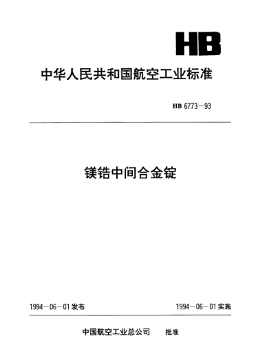 HB 6773-1993鎂鋯中間合金錠