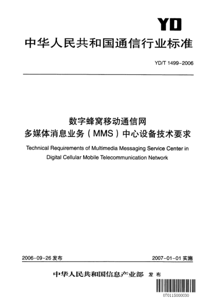 YD/T 1499-2006數(shù)字蜂窩移動(dòng)通信網(wǎng).多媒體消息業(yè)務(wù)(MMS)中心設(shè)備技術(shù)要求