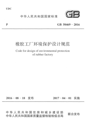 GB 50469-2016橡膠工廠環(huán)境保護(hù)設(shè)計規(guī)范