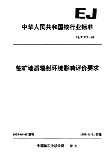 EJ/T 977-1995鈾礦地質(zhì)輻射環(huán)境影響評價要求