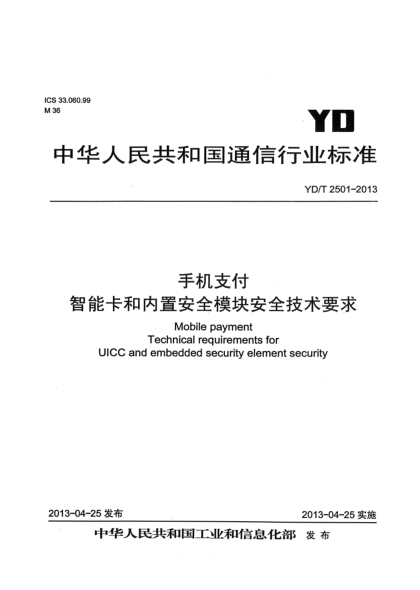 YD/T 2501-2013手機支付 智能卡和內(nèi)置安全模塊安全技術(shù)要求