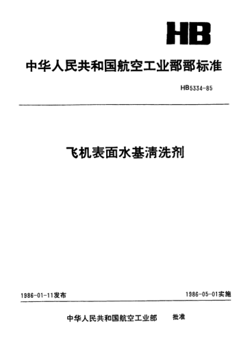 HB 5334-1985飛機(jī)表面水基清洗劑