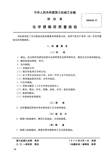 HB 5040-1977化學鍍鎳層質(zhì)量檢驗