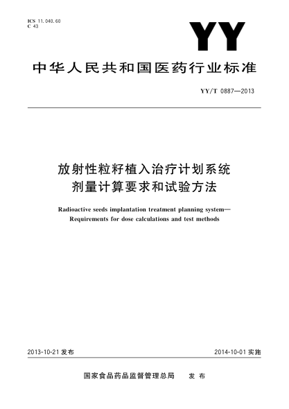 YY/T 0887-2013放射性粒籽植入治療計(jì)劃系統(tǒng)劑量計(jì)算要求和試驗(yàn)方法