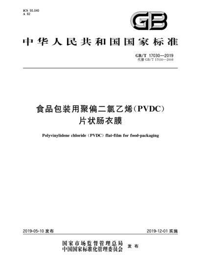 GB/T 17030-2019食品包裝用聚偏二氯乙烯(PVDC)片狀腸衣膜