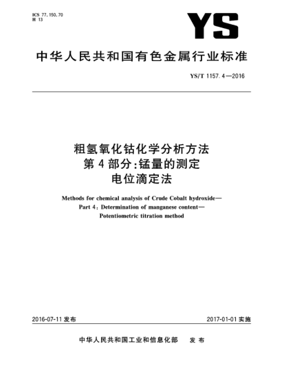 YS/T 1157.4-2016粗氫氧化鈷化學分析方法  第4部分:錳量的測定  電位滴定法