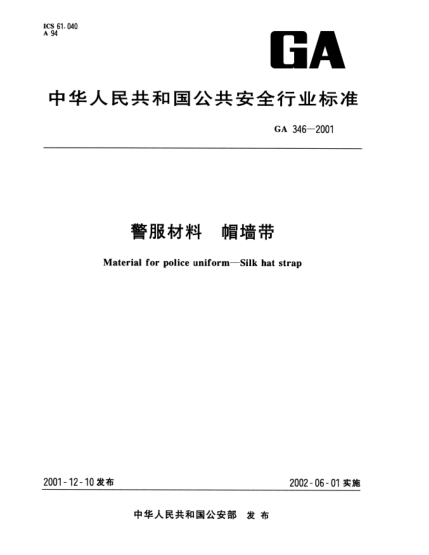 GA 346-2001警服材料  帽墻帶Material for police uniform--Silk hat strap
