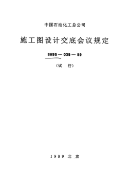 SHSG-039-1989施工圖設(shè)計(jì)交底會(huì)議規(guī)定