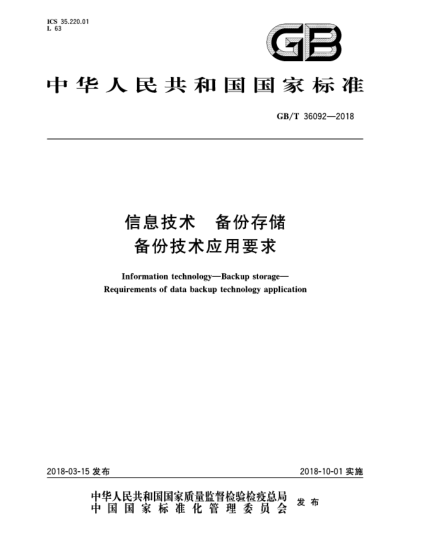 GB/T 36092-2018信息技術(shù)  備份存儲(chǔ)  備份技術(shù)應(yīng)用要求