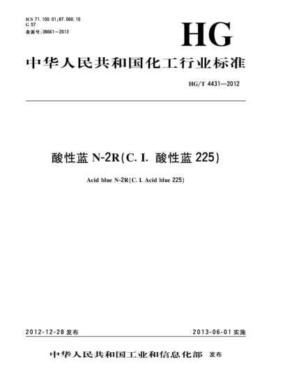 HG/T 4431-2012酸性藍N-2R(C.I.酸性藍225)