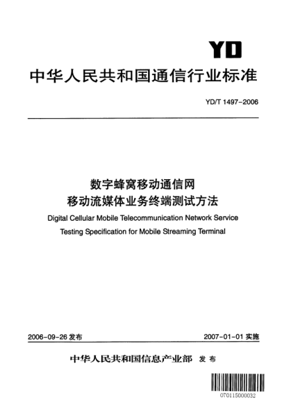 YD/T 1497-2006數(shù)字蜂窩移動(dòng)通信網(wǎng).移動(dòng)流媒體業(yè)務(wù)終端測(cè)試方法