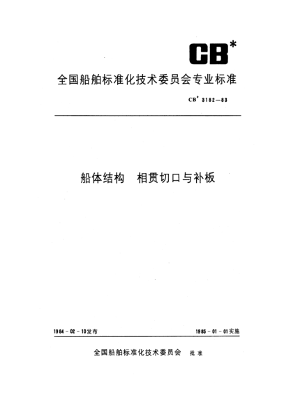 CB* 3182-1983船體結(jié)構(gòu).相貫切口與補(bǔ)板