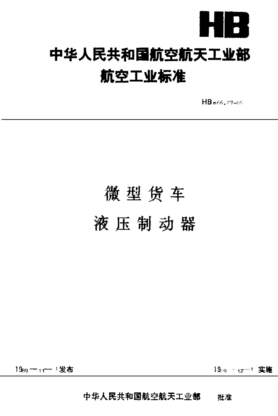 HBm 66.27-1989微型貨車 液壓制動(dòng)器