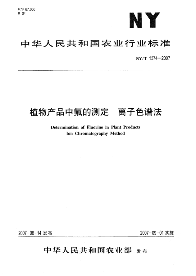 NY/T 1374-2007植物產(chǎn)品中氟的測定 離子色譜法