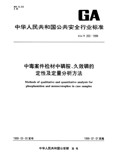 GA/T 203-1999中毒案件檢材中磷胺、久效磷的定性及定量分析方法Methods of qualitative and quantitative analysis for phosphamidon and monocrotophos in case samples