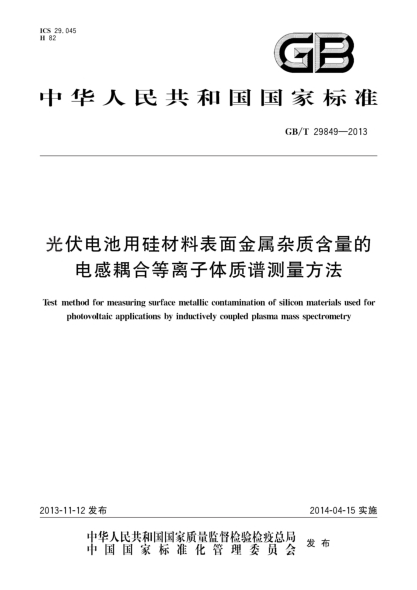 GB/T 29849-2013光伏電池用硅材料表面金屬雜質(zhì)含量的電感耦合等離子體質(zhì)譜測(cè)量方法
