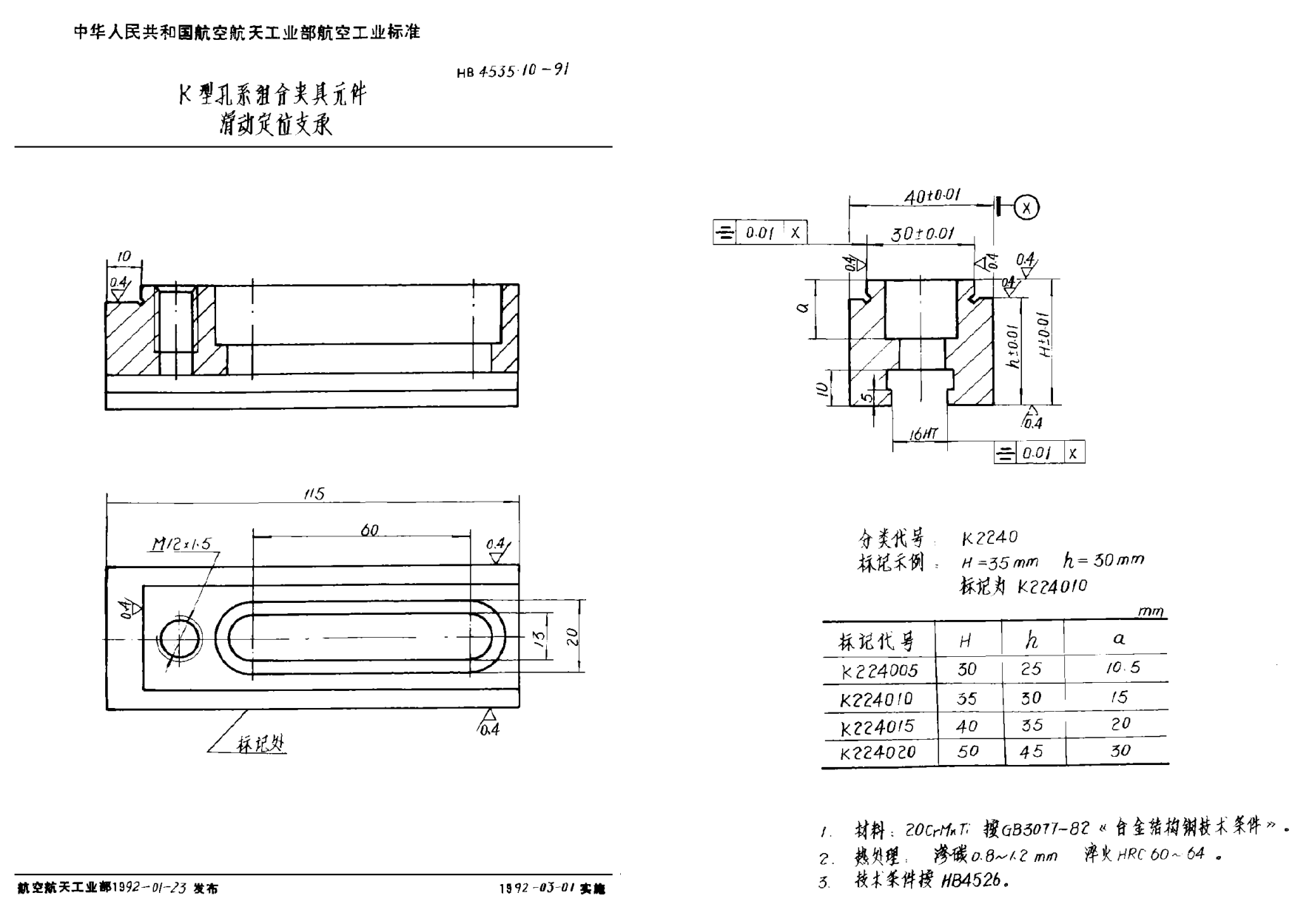 HB 4535.10-1991Ｋ型孔系組合夾具元件 滑動定位支承
