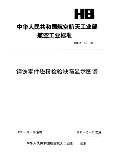 HB/Z 184-1990鋼鐵零件磁粉檢驗缺陷顯示圖譜