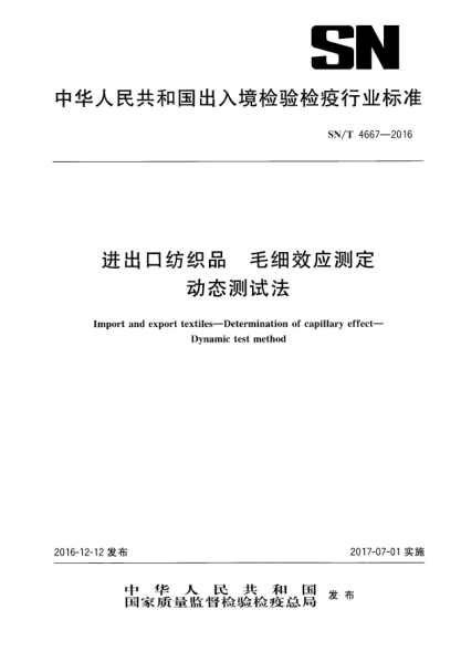 SN/T 4667-2016進出口紡織品  毛細效應(yīng)測定  動態(tài)測試法