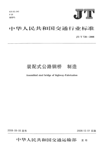 JT/T 728-2008裝配式公路鋼橋.制造