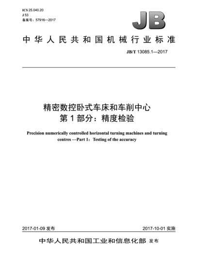 JB/T 13085.1-2017精密數(shù)控臥式車床和車削中心  第1部分:精度檢驗(yàn)