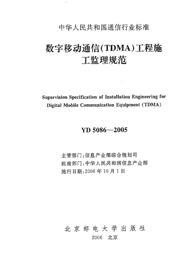 YD 5086-2005數(shù)字移動(dòng)通信(TDMA)工程施工監(jiān)理規(guī)范