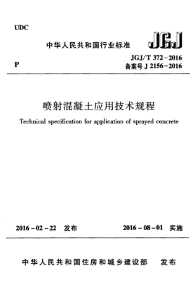 JGJ/T 372-2016噴射混凝土應(yīng)用技術(shù)規(guī)程