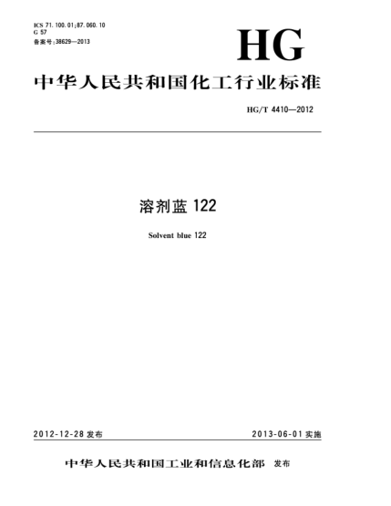 HG/T 4410-2012溶劑藍122