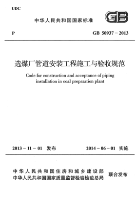 GB 50937-2013選煤廠管道安裝工程施工與驗收規(guī)范