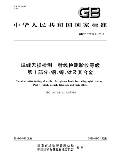 GB/T 37910.1-2019焊縫無(wú)損檢測(cè)  射線檢測(cè)驗(yàn)收等級(jí)  第1部分:鋼、鎳、鈦及其合金