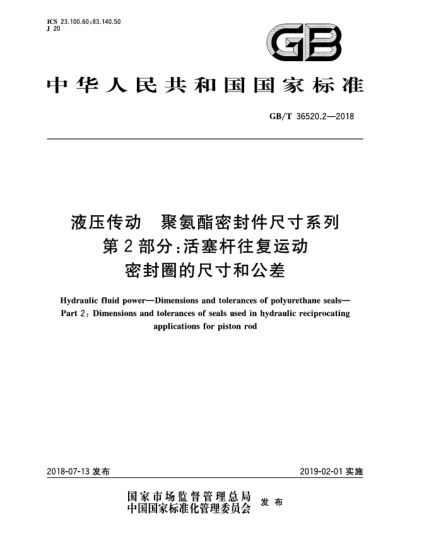 GB/T 36520.2-2018液壓傳動(dòng)  聚氨酯密封件尺寸系列  第2部分:活塞桿往復(fù)運(yùn)動(dòng)密封圈的尺寸和公差