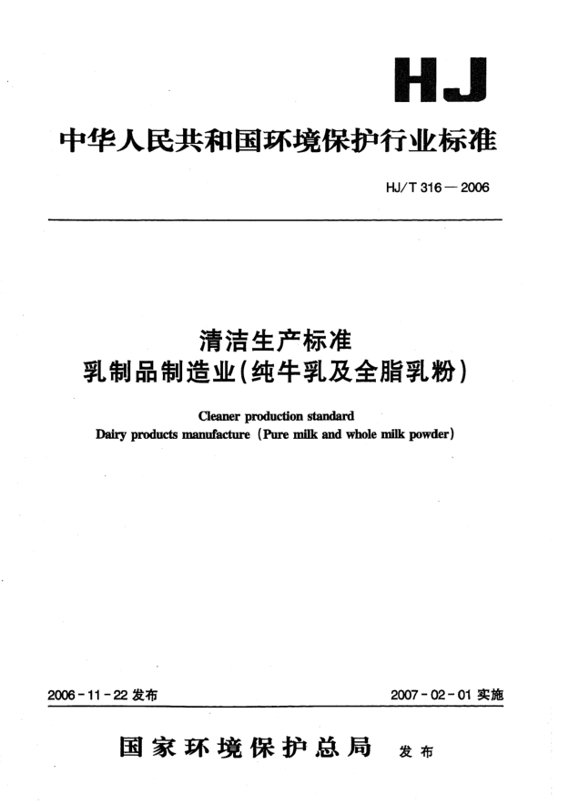 HJ/T 316-2006清潔生產(chǎn)標(biāo)準(zhǔn).乳制品制造業(yè)（純牛乳及全脂乳粉）