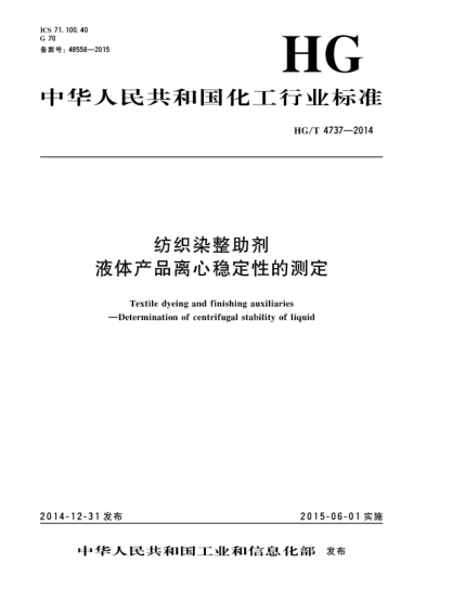 HG/T 4737-2014紡織染整助劑  液體產(chǎn)品離心穩(wěn)定性的測(cè)定