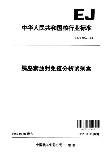 EJ/T 954-1995胰島素放射免疫分析試劑盒
