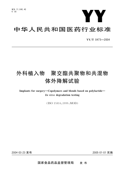 YY/T 0473-2004外科植入物.聚交酯共聚物和共混物.體外降解試驗Implants for surgery—Copolymers and blends based on polylactide—