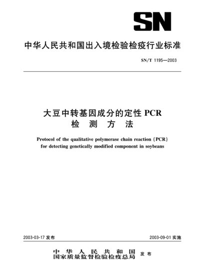 SN/T 1195-2003大豆中轉(zhuǎn)基因成分的定性PCR.檢測方法Protocol of the qualitative polymerase chain reaction (PCR) for detecting genetically modified component in soybeans