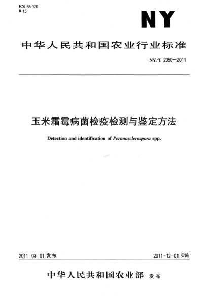 NY/T 2050-2011玉米霜霉病菌檢疫檢測(cè)與鑒定方法Detection and identification of Peronosclerospora spp